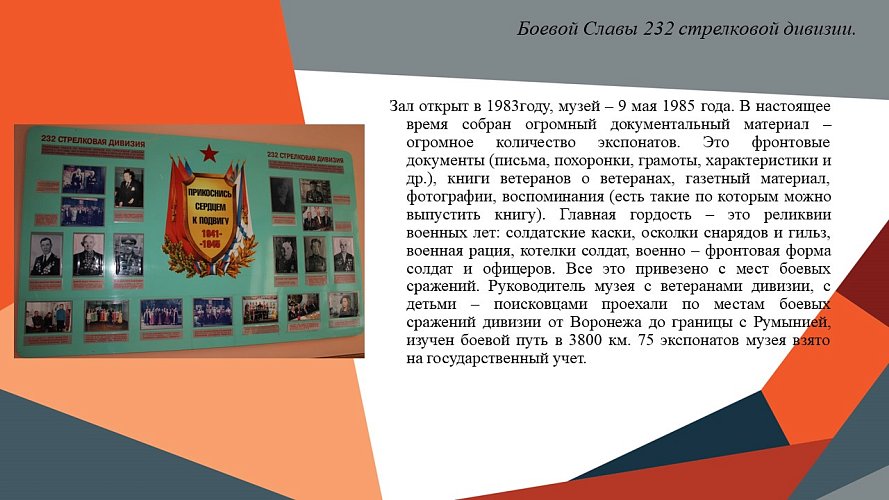 «Боевой славы 232-й стрелковой дивизии»